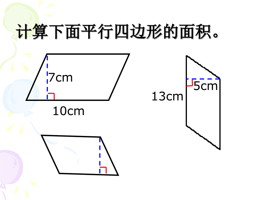 教学目标：使学生进一步熟悉平行四边形的面积公式并能熟练课件_第3页