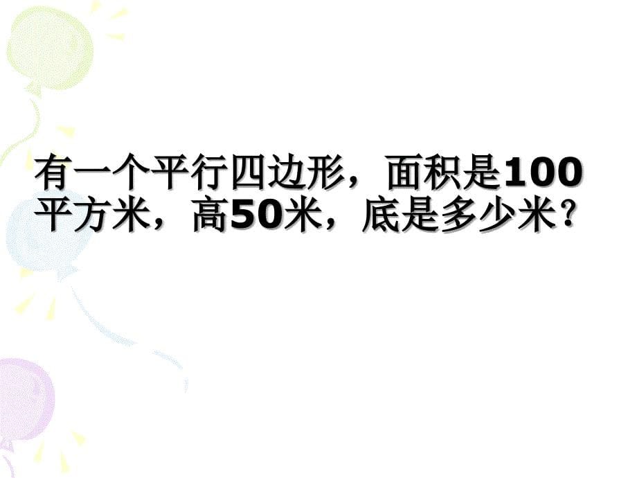 教学目标：使学生进一步熟悉平行四边形的面积公式并能熟练课件_第5页