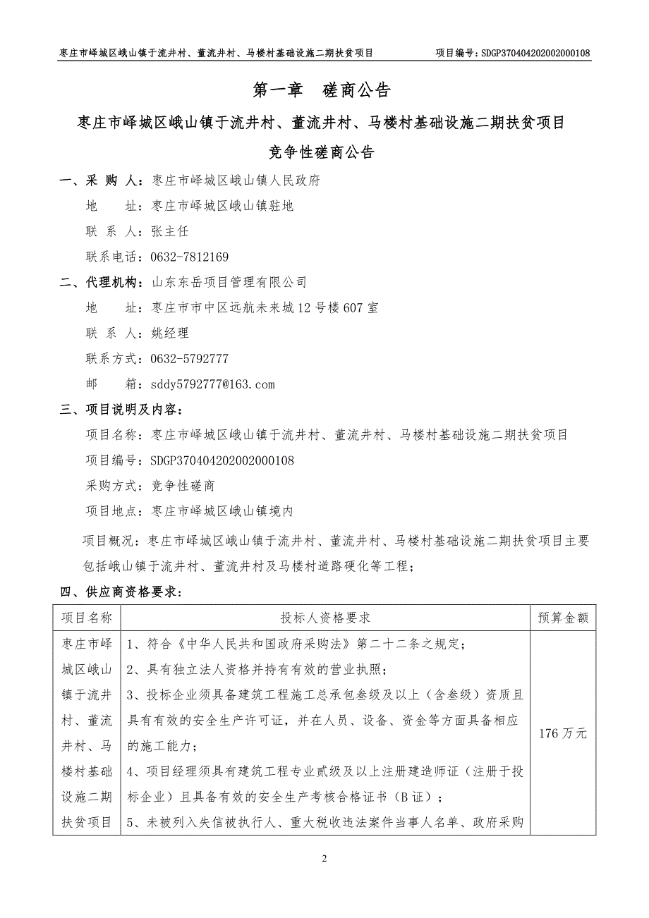 枣庄市峄城区峨山镇于流井村、董流井村、马楼村基础设施二期扶贫项目招标文件_第3页