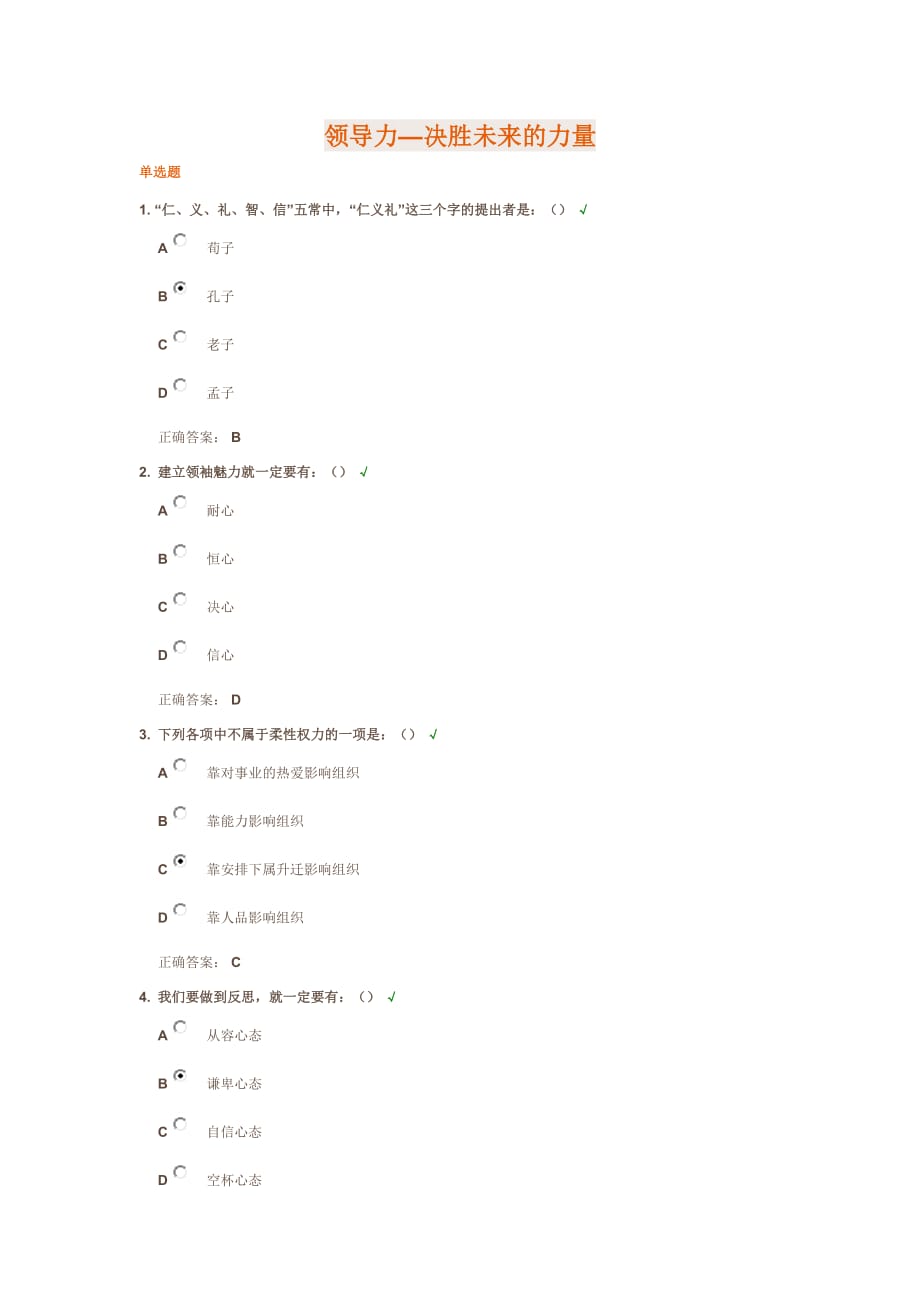 领导力—决胜未来的力量光华管理学院课后测试题(附标准答案)_第1页