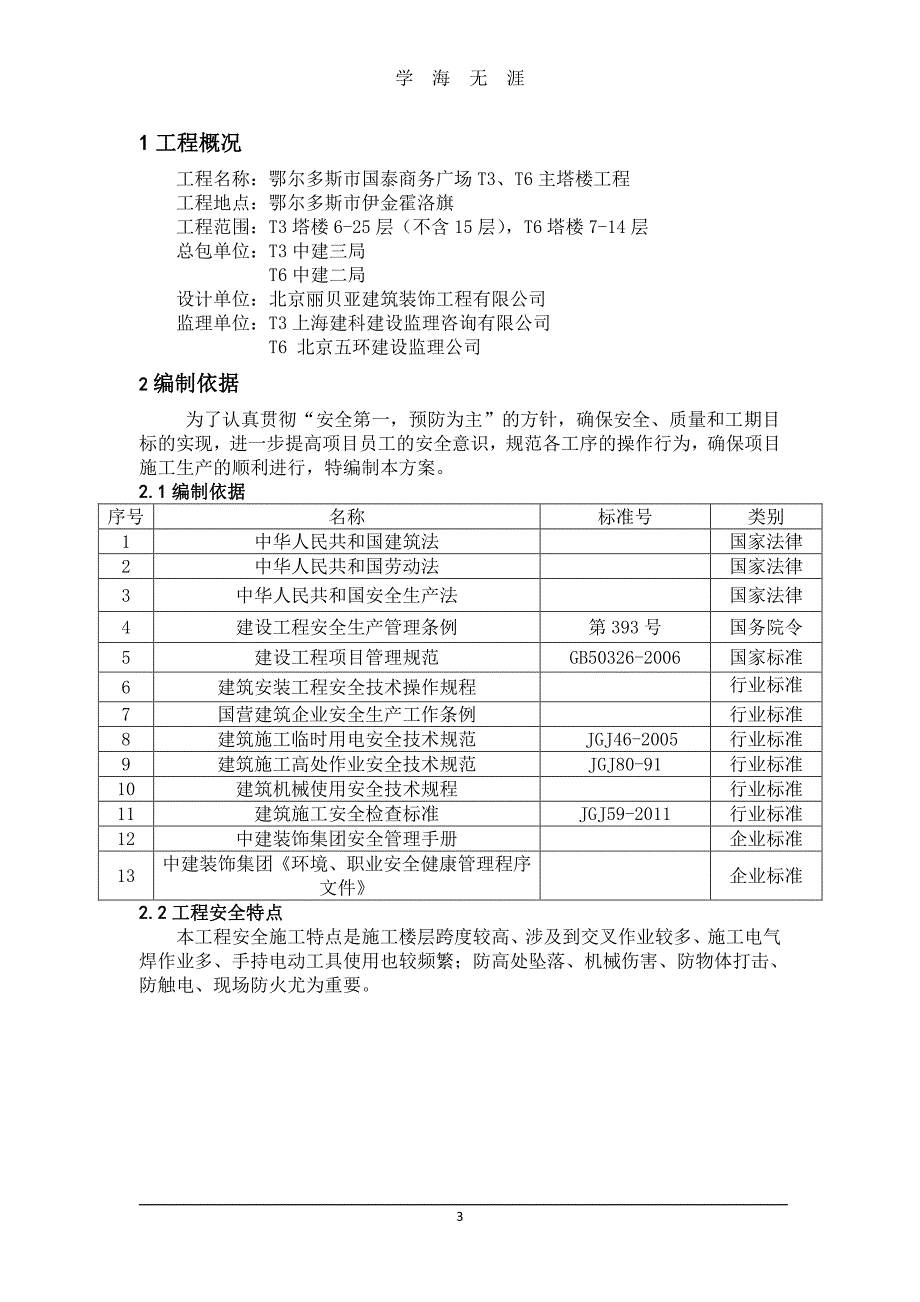 建筑施工安全策划（2020年7月整理）.pdf_第3页