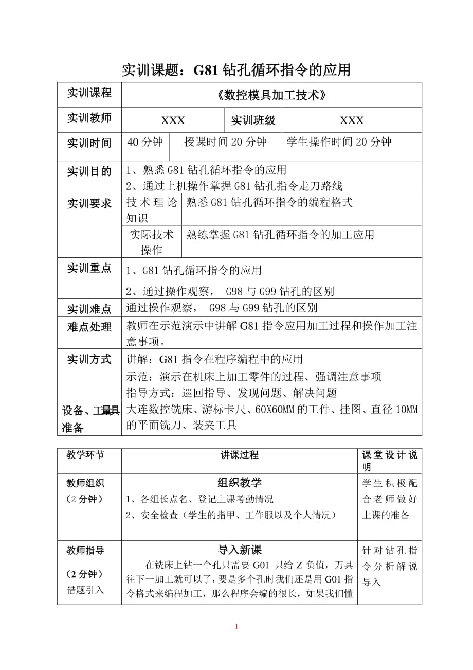 数控课题：G81钻孔循环指令（2020年7月整理）.pdf_第1页