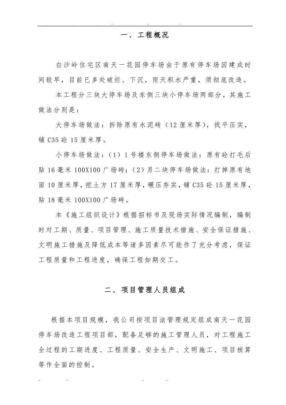 停车场工程施工组织设计方案1_第1页