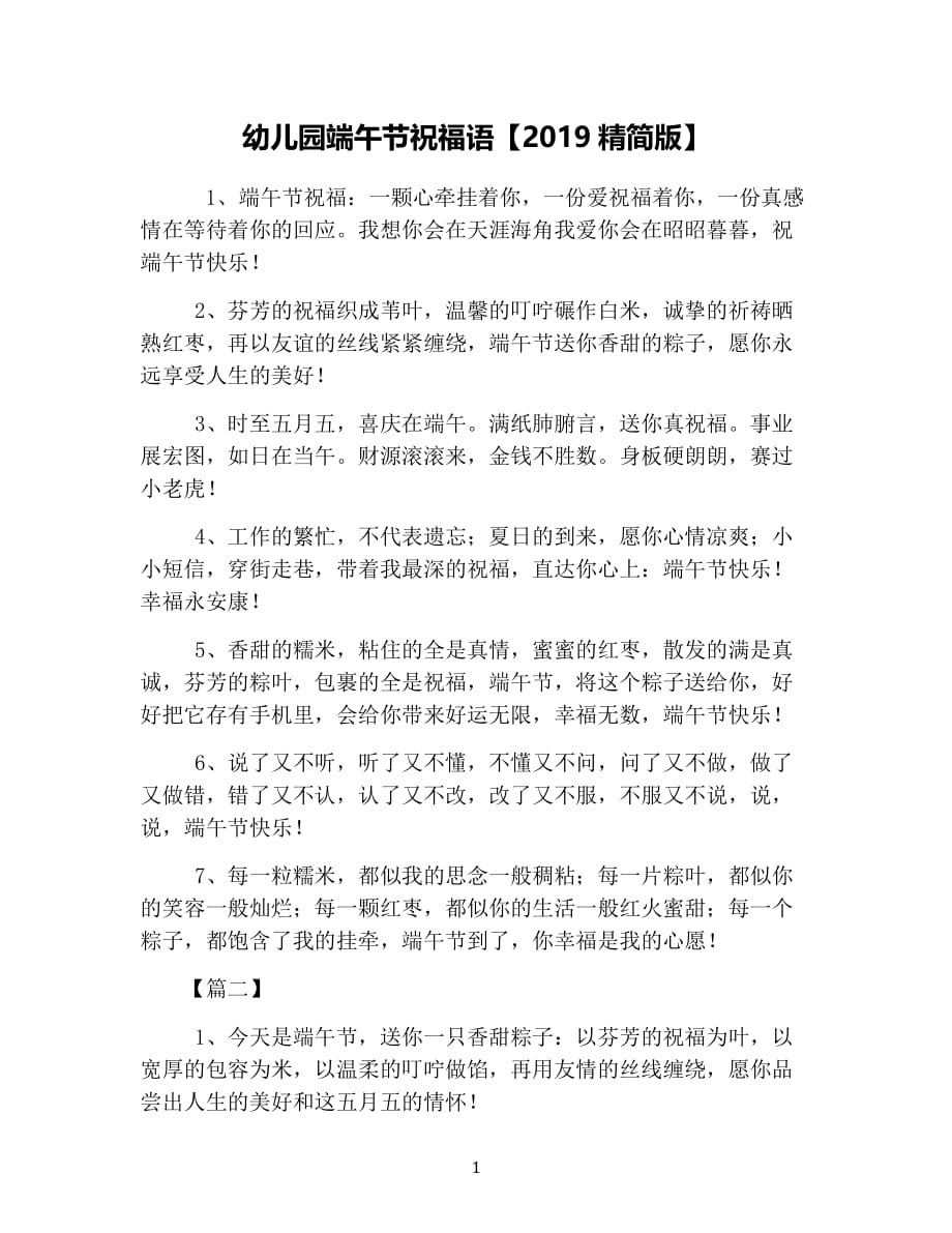 幼儿园端午节祝福语【2019精简版】（2020年7月整理）.pdf_第1页