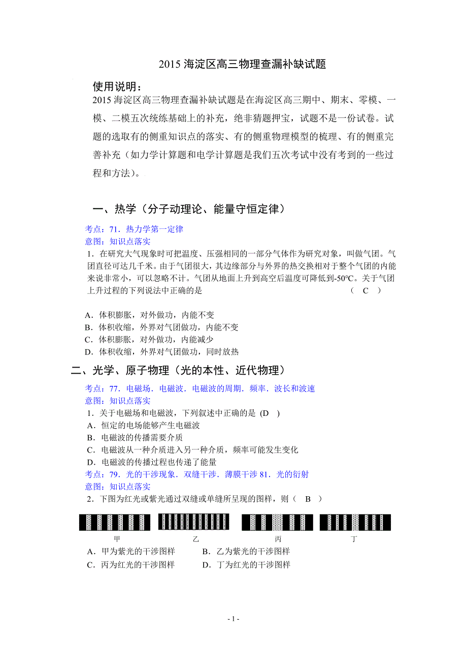 海淀区高三物理查漏补缺考试校对_第1页