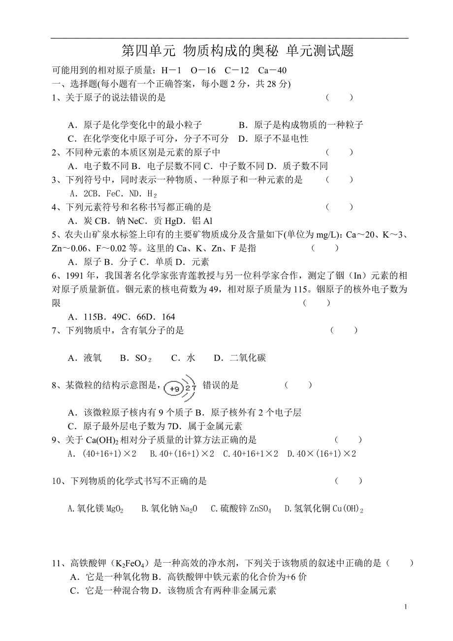 物质构成奥秘测历测验考试_第1页