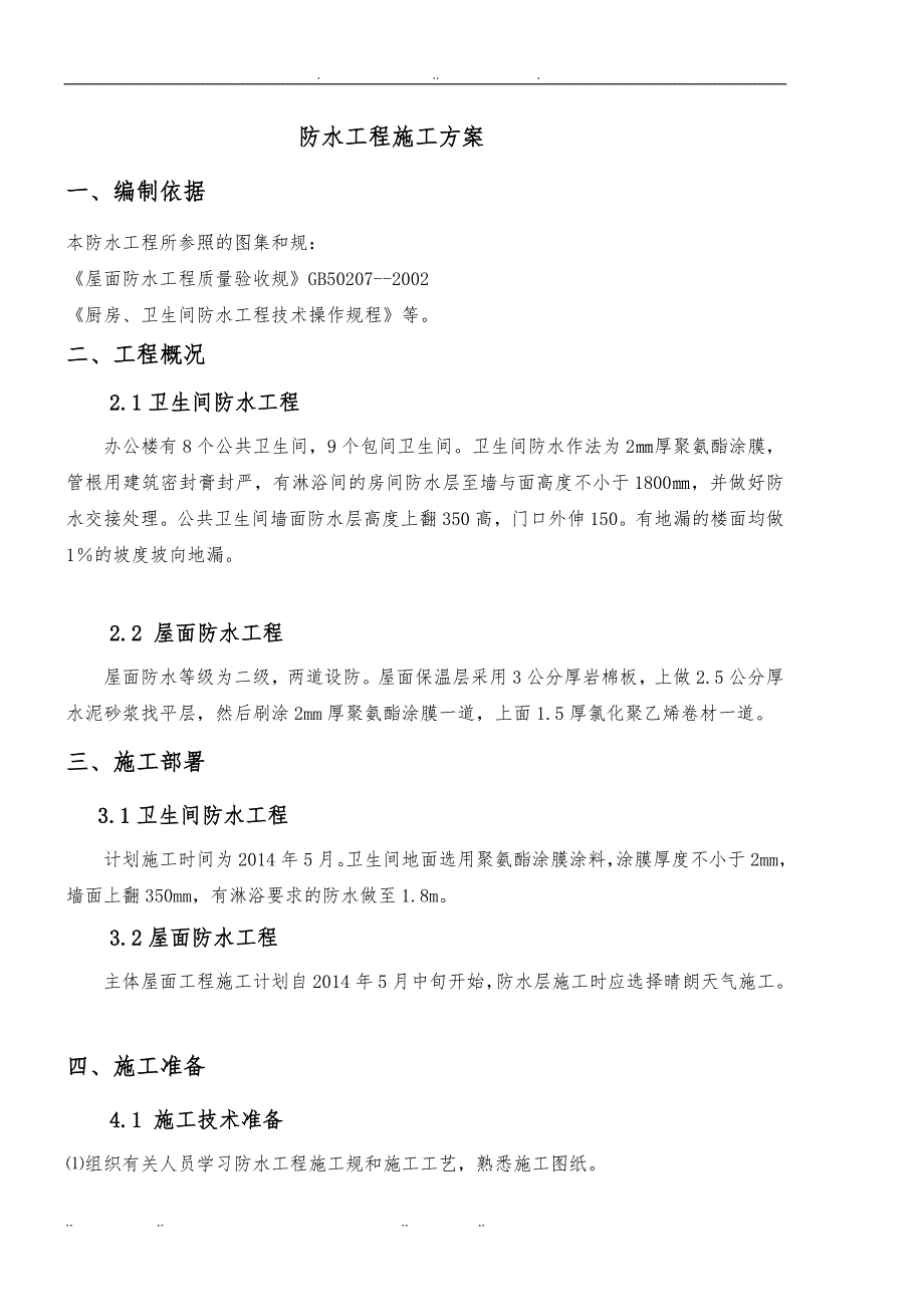 办公楼防水专项工程施工组织设计_第3页