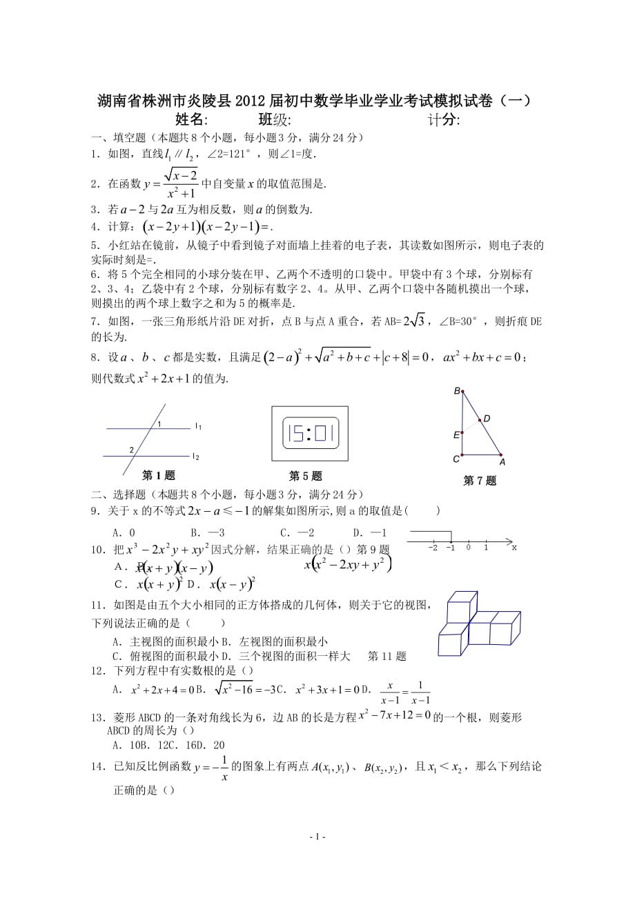 湖南株洲炎陵县初中毕业学业考试模拟试卷附标准答案(一)_第1页