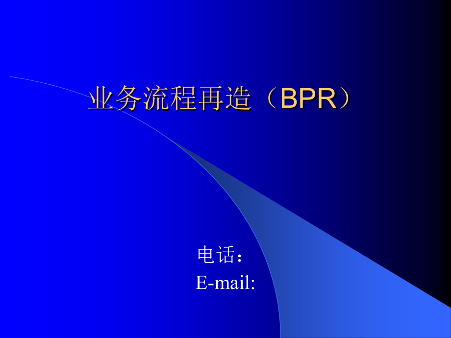 业务流程再造(BPR)精编版_第1页