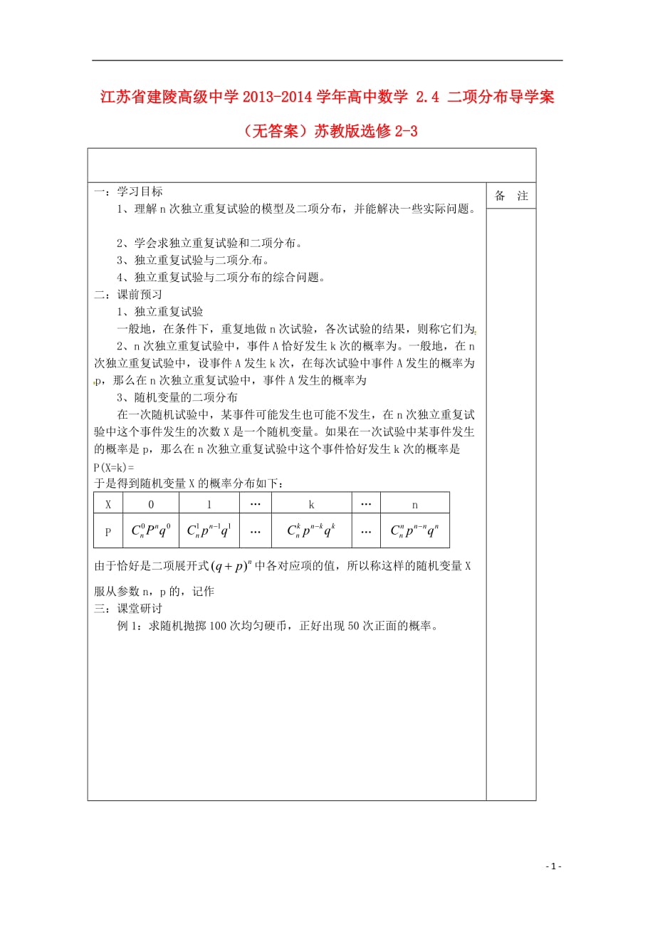 江苏建陵高级中学2013-2014学年全国高中数学2.4二项分布导学案（无答案）苏教版选修2-3_第1页