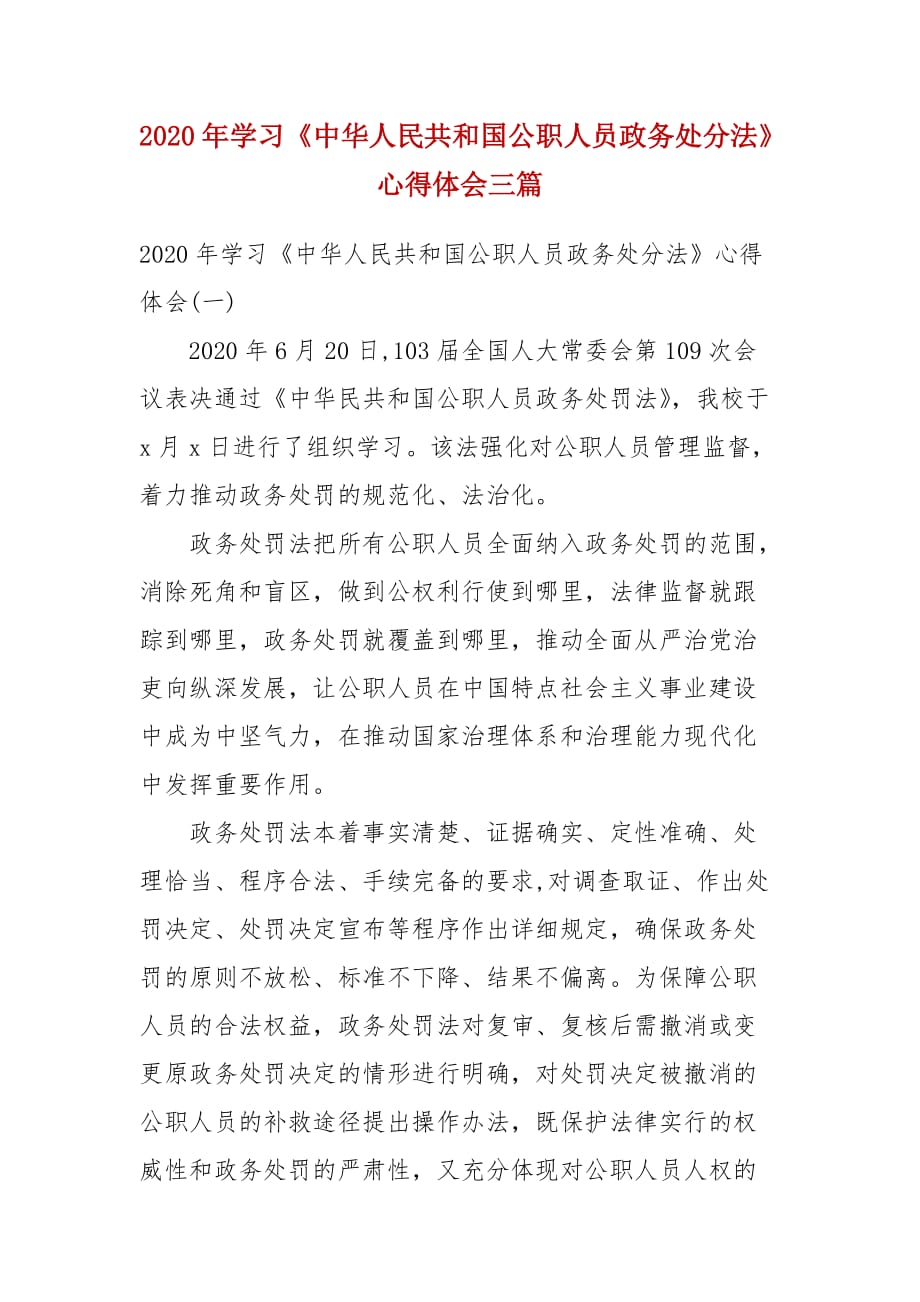 2020年学习《中华人民共和国公职人员政务处分法》心得体会三篇（一）_第1页