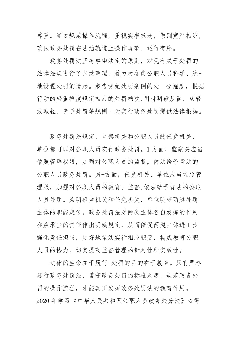 2020年学习《中华人民共和国公职人员政务处分法》心得体会三篇（一）_第2页
