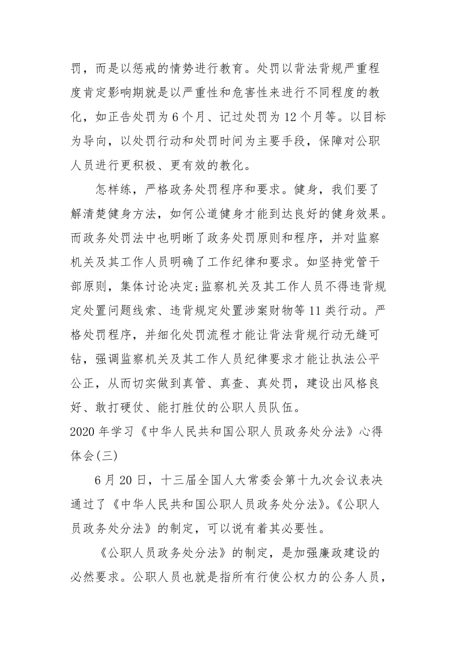 2020年学习《中华人民共和国公职人员政务处分法》心得体会三篇（一）_第4页