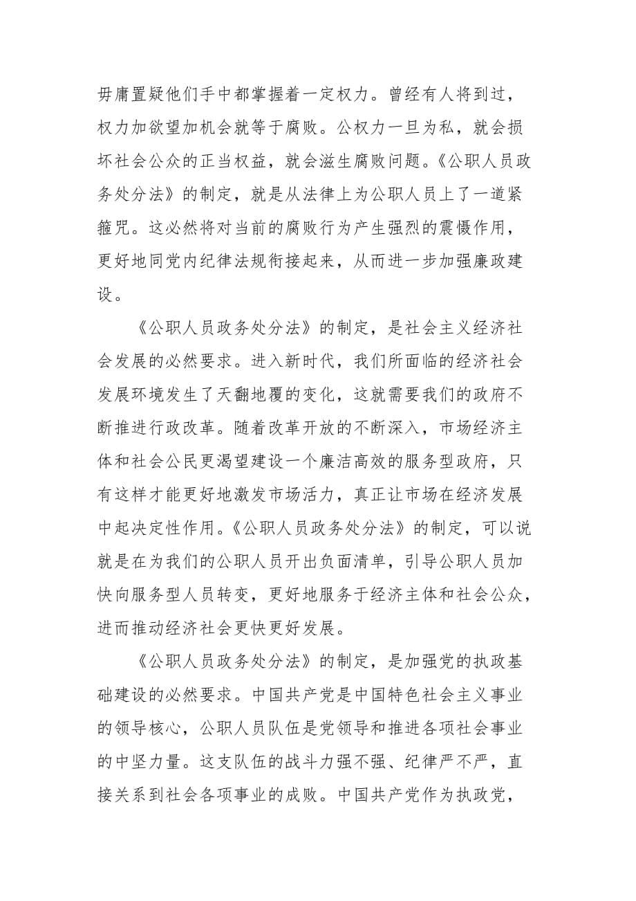 2020年学习《中华人民共和国公职人员政务处分法》心得体会三篇（一）_第5页
