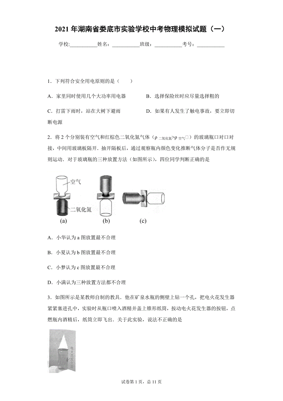 2021年湖南省娄底市实验学校中考物理模拟试题（一）_第1页