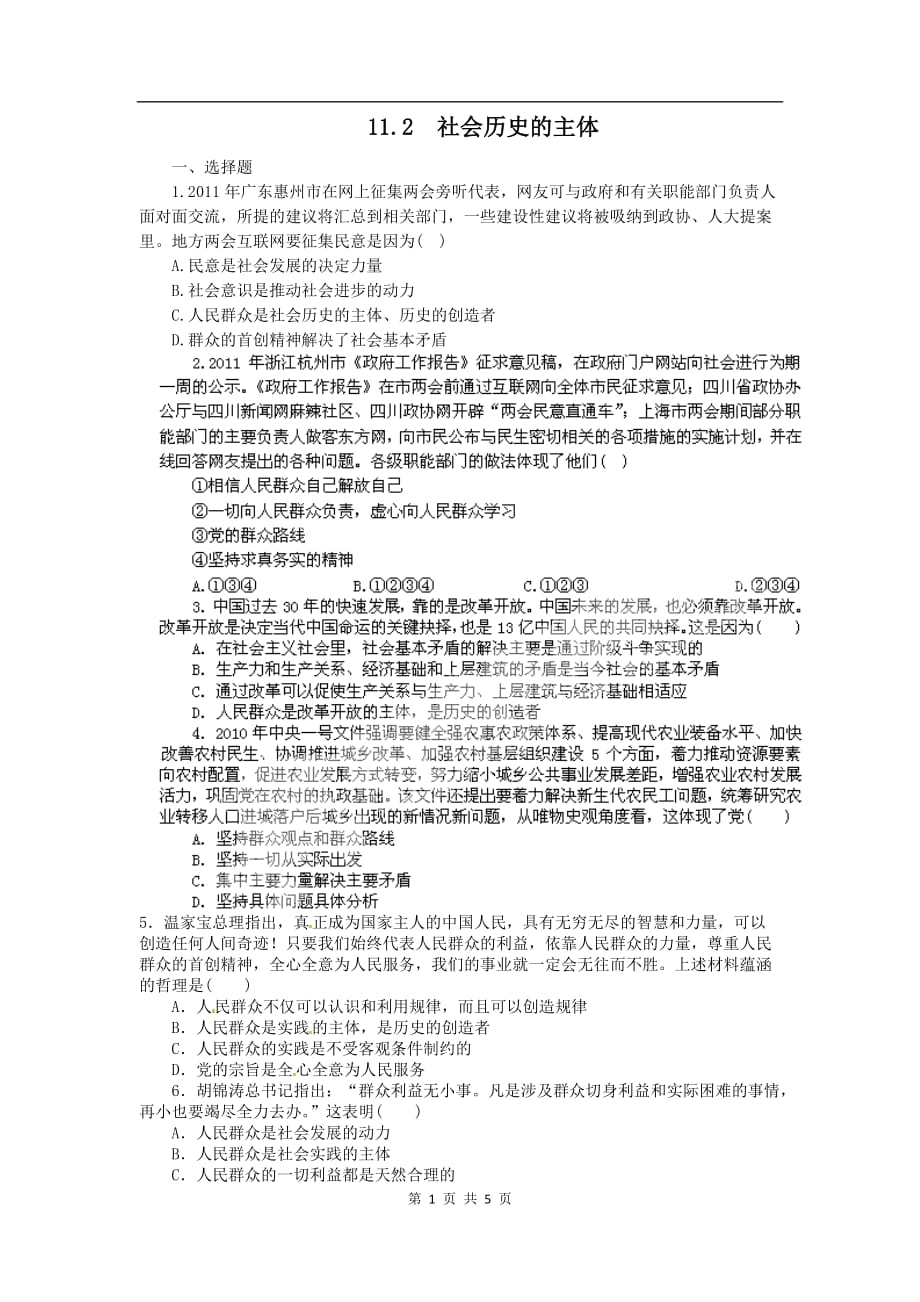 高二政治试题【含解析】：社会历史的主体（人教）_第1页