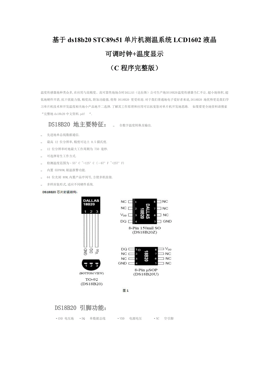 温传感器DSBATCS单片机LCD液晶显示测温+可调时钟系统C程序完整版本_第1页