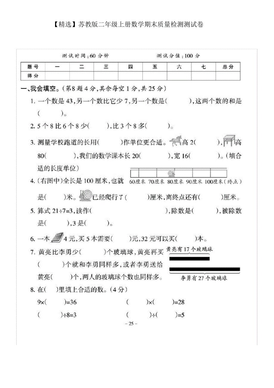 【最新】苏教版二年级上册数学期末质量检测测试卷(20200812202558)_第1页