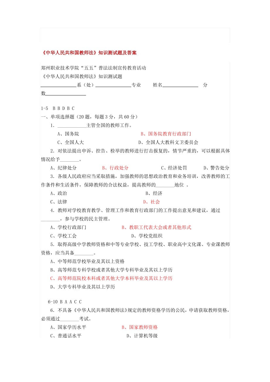 2020年新编《中华人民共和国教师法》知识测试题及答案名师精品资料._第1页