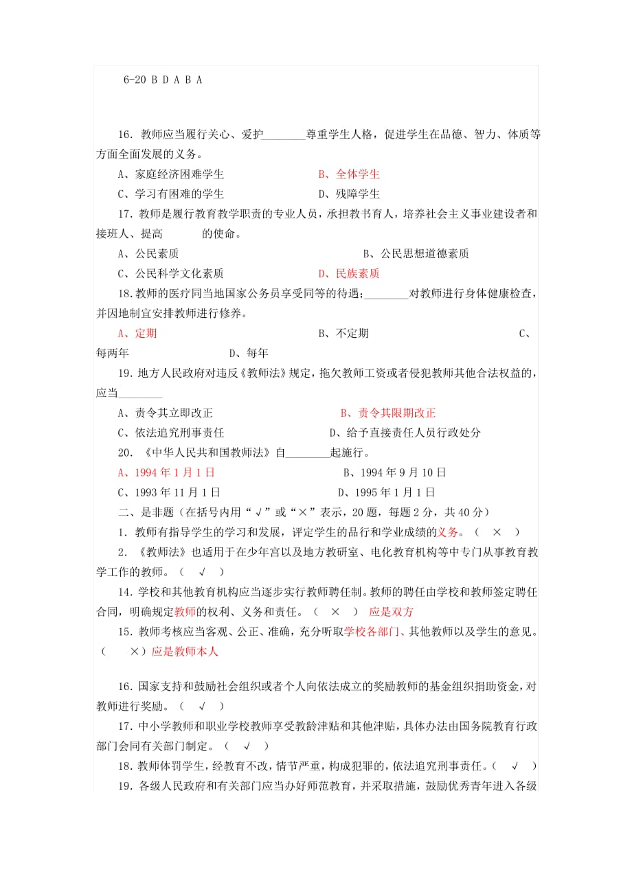 2020年新编《中华人民共和国教师法》知识测试题及答案名师精品资料._第3页