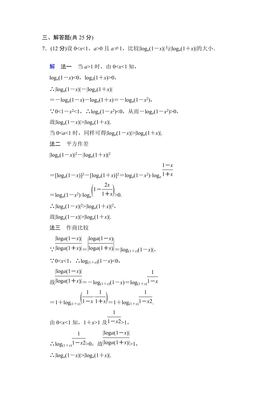 高考数学人教A版理一轮作业【配套word版文档】：七篇不等关系与不等式_第3页