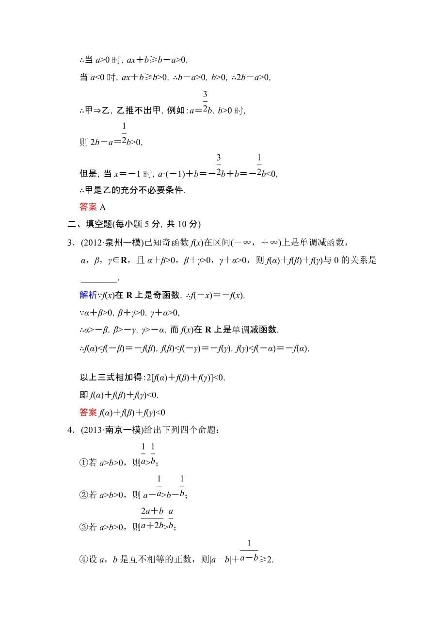 高考数学人教A版理一轮作业【配套word版文档】：七篇不等关系与不等式_第5页