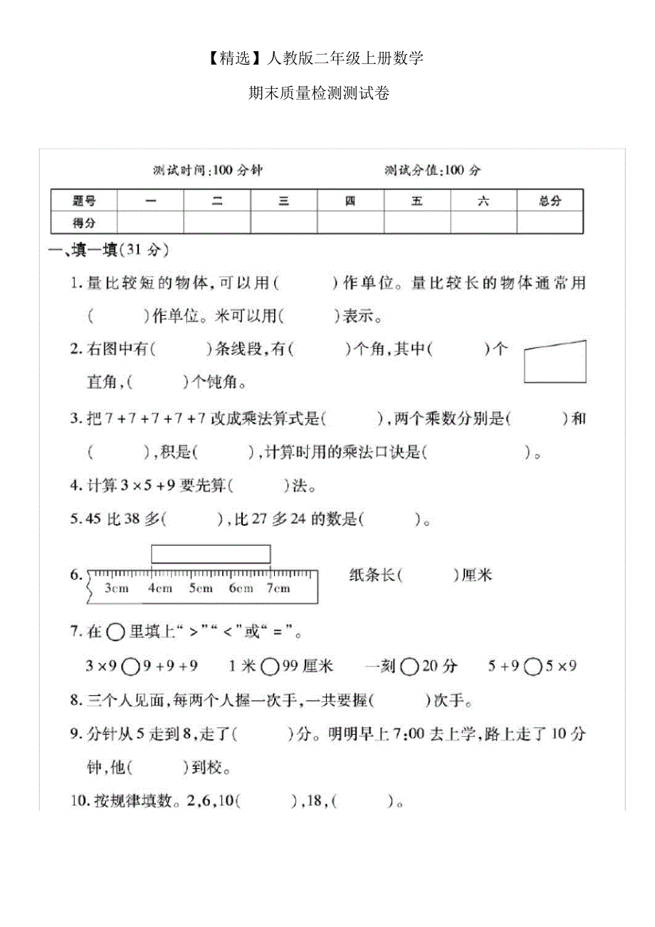 【最新】人教版二年级上册数学期末质量检测测试卷_第1页