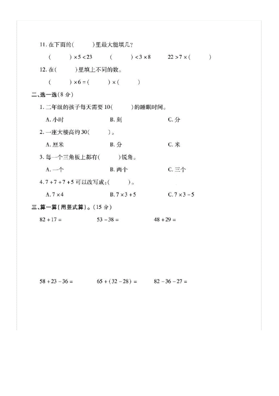 【最新】人教版二年级上册数学期末质量检测测试卷_第2页