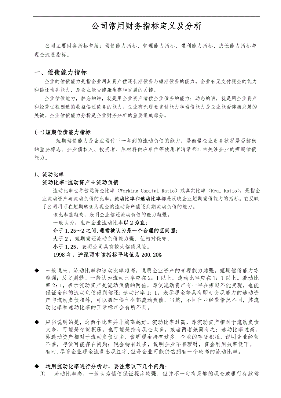 公司常用财务指标定义与分析报告_第1页