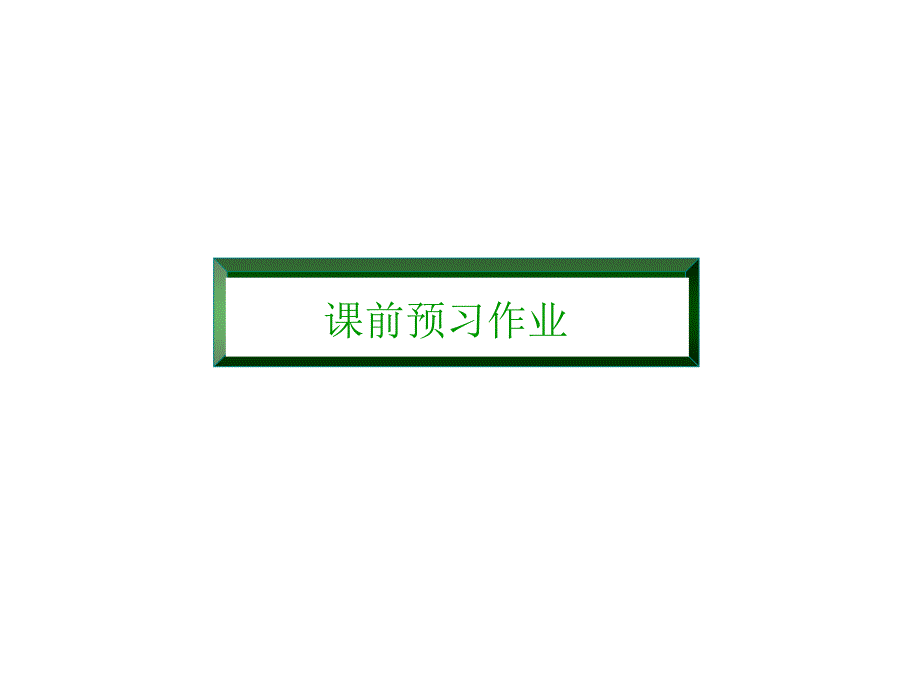 高中物理人教选修31课件21718多用电表的原理实验练习使用多用电表_第3页