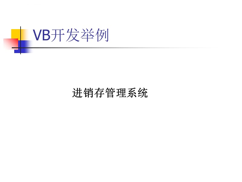 数据库课件第十一章 使用VB开发数据库程序_第2页