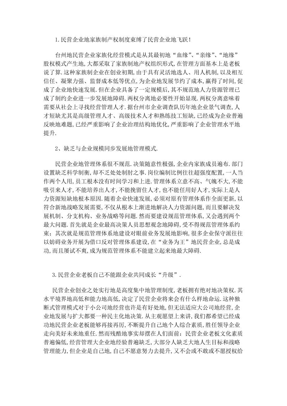 民营企业发展现状与策研究方案培训课件_第5页