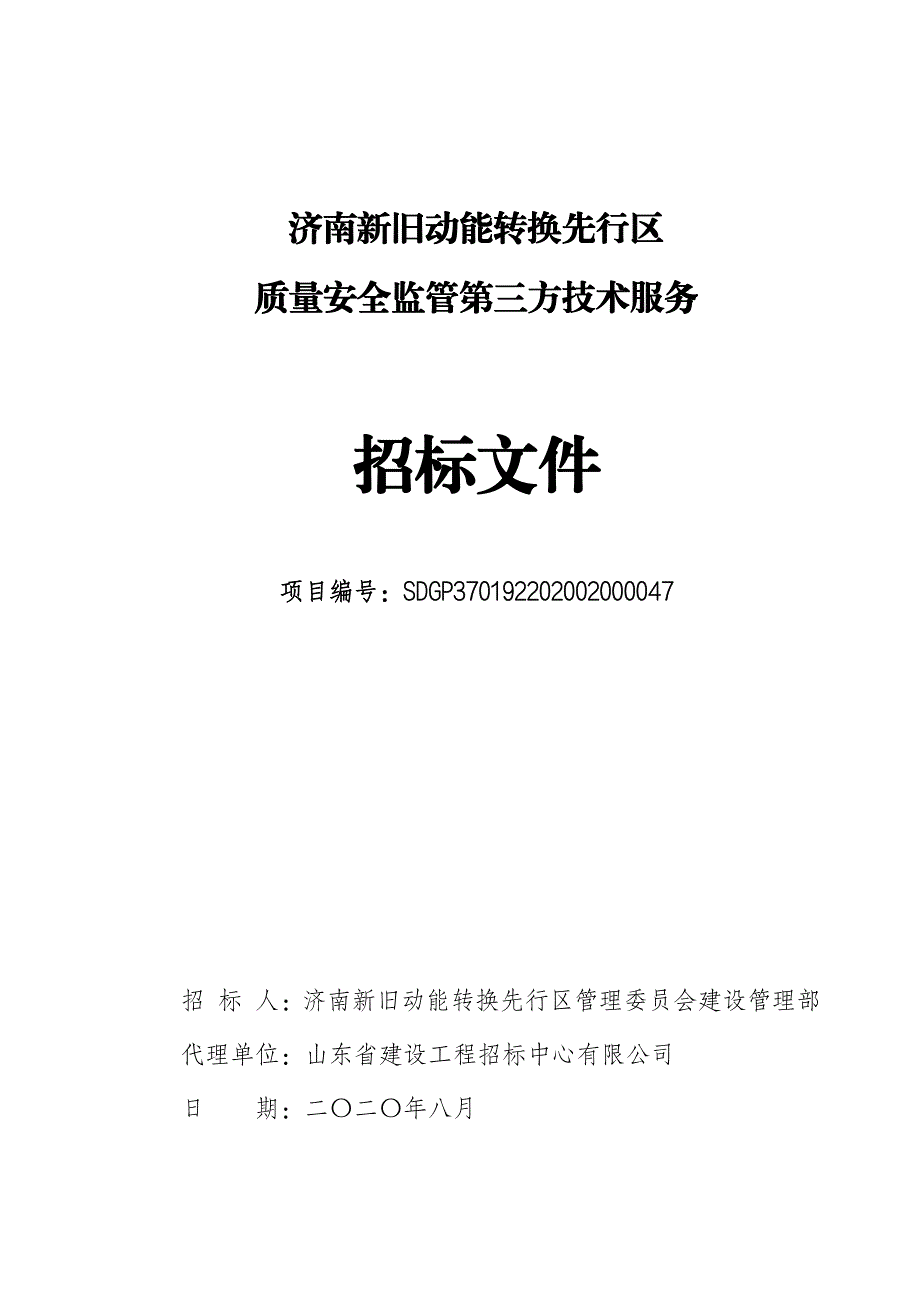 新旧动能转换先行区质量安全监管第三方技术服务招标文件_第1页