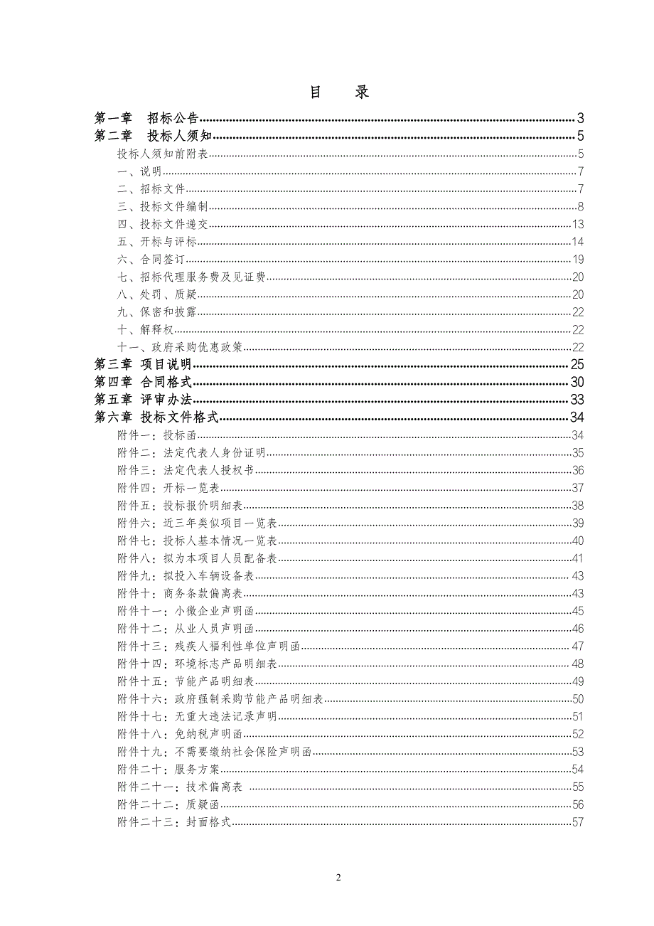 新旧动能转换先行区质量安全监管第三方技术服务招标文件_第2页