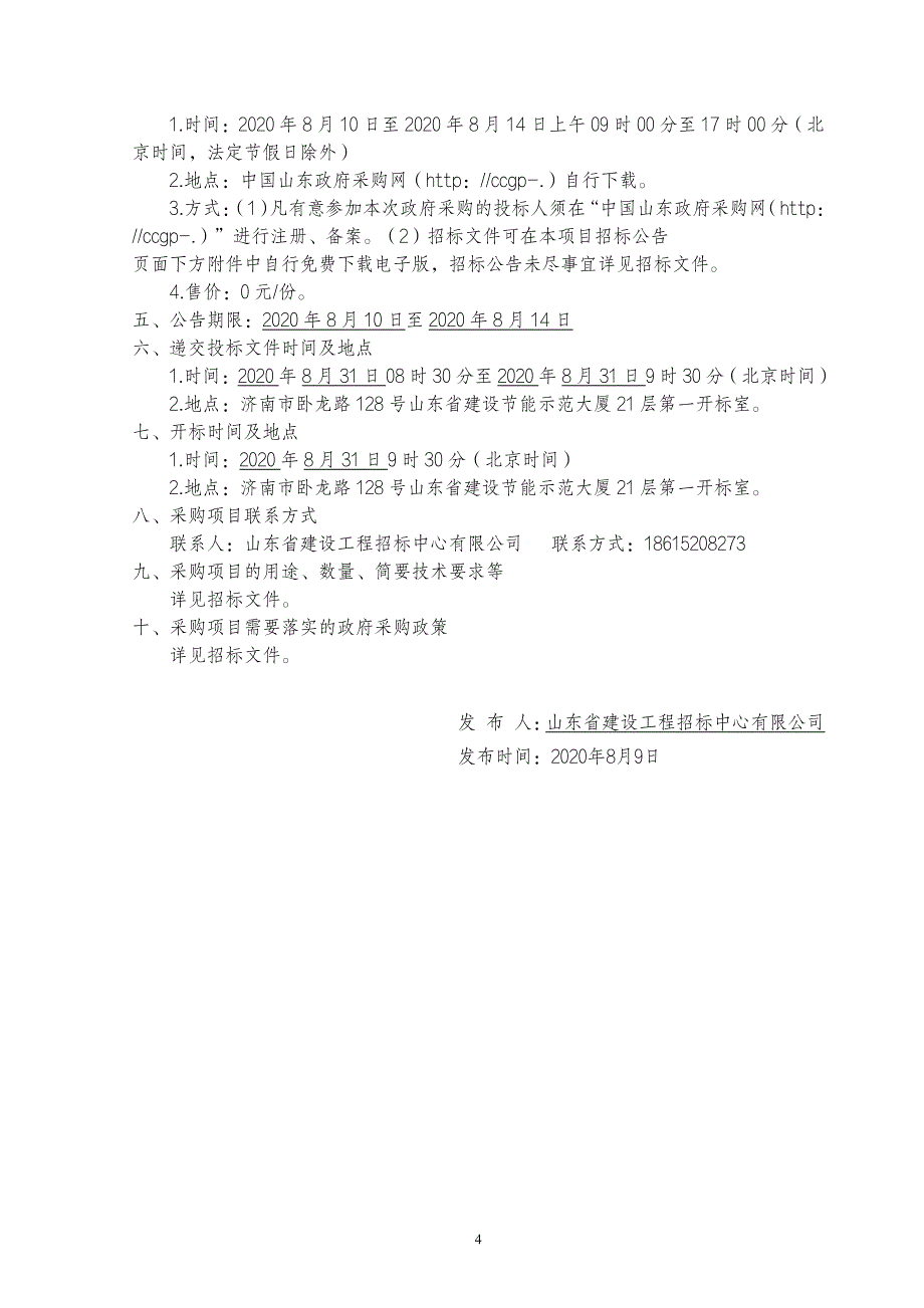 新旧动能转换先行区质量安全监管第三方技术服务招标文件_第4页