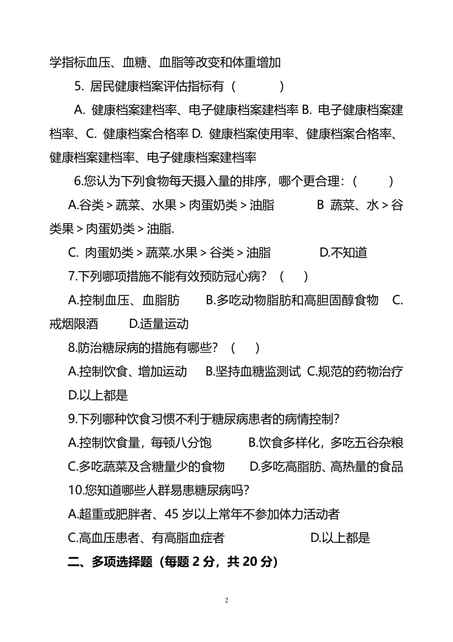 慢性病防治测试题(卷)（2020年7月整理）.pdf_第2页