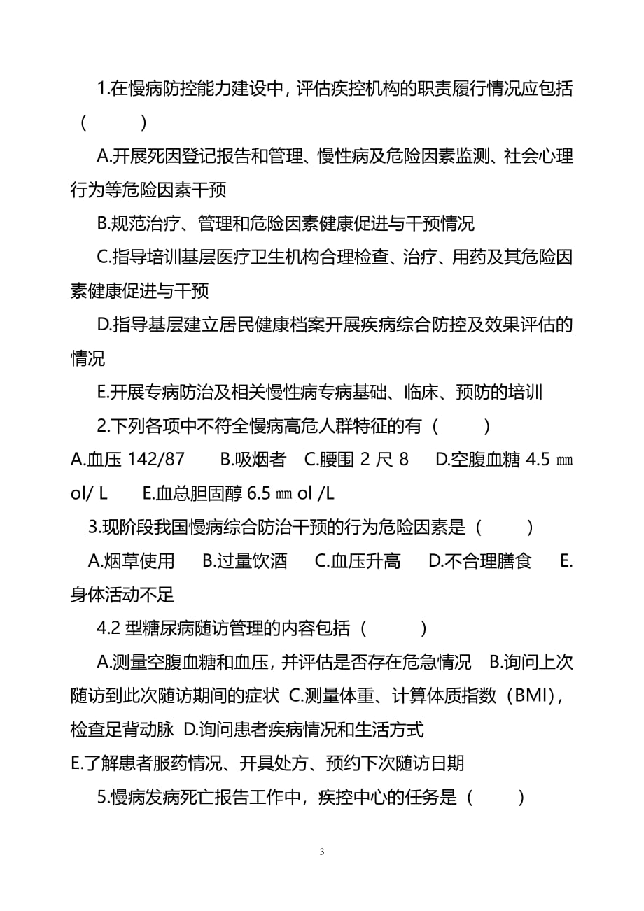 慢性病防治测试题(卷)（2020年7月整理）.pdf_第3页