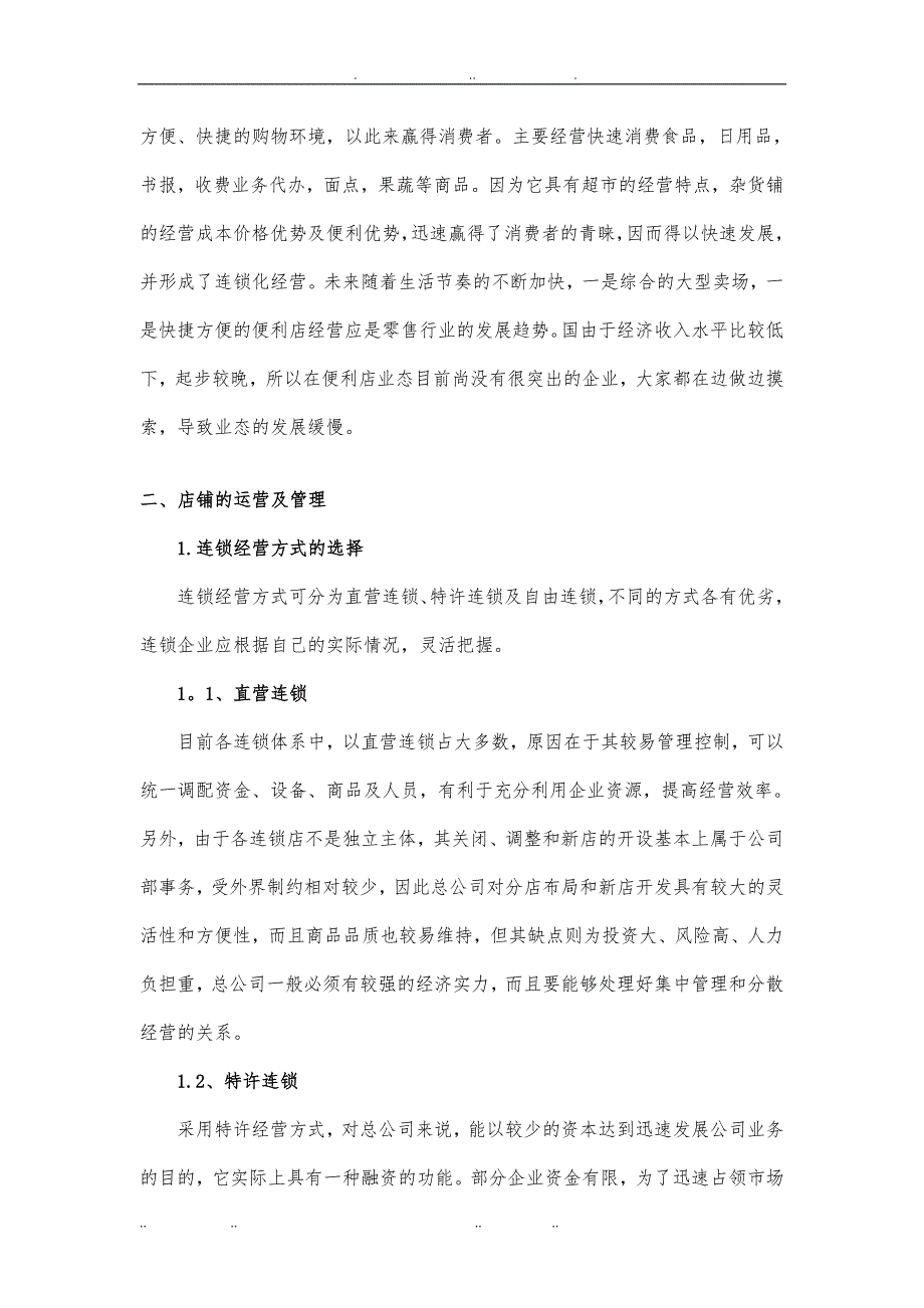 便利连锁超市创业项目计划书_第3页