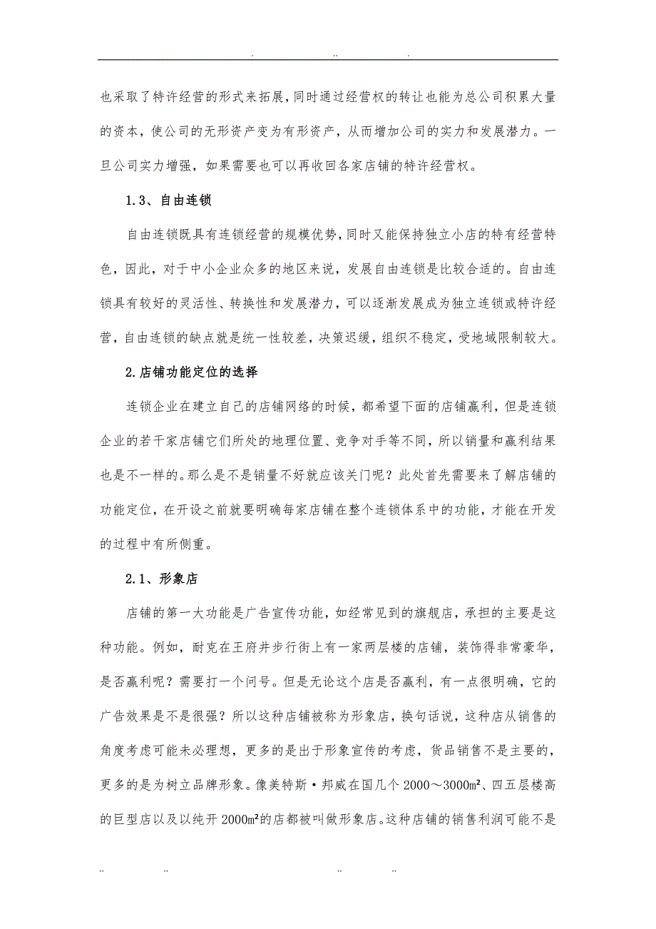 便利连锁超市创业项目计划书_第4页