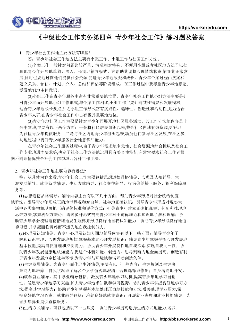 社会工作师考试中级实务模拟(二)附标准答案[]_第1页