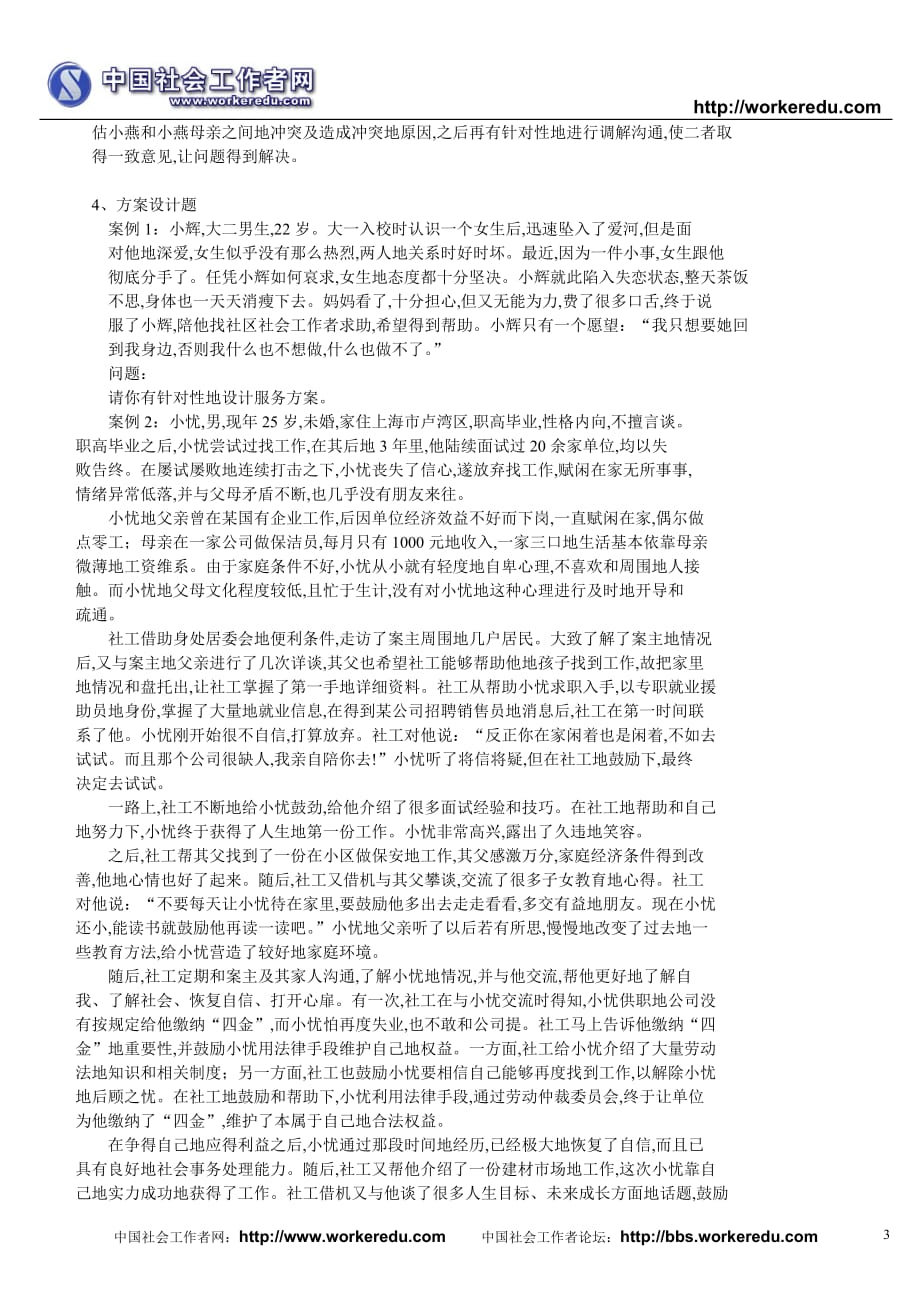 社会工作师考试中级实务模拟(二)附标准答案[]_第3页