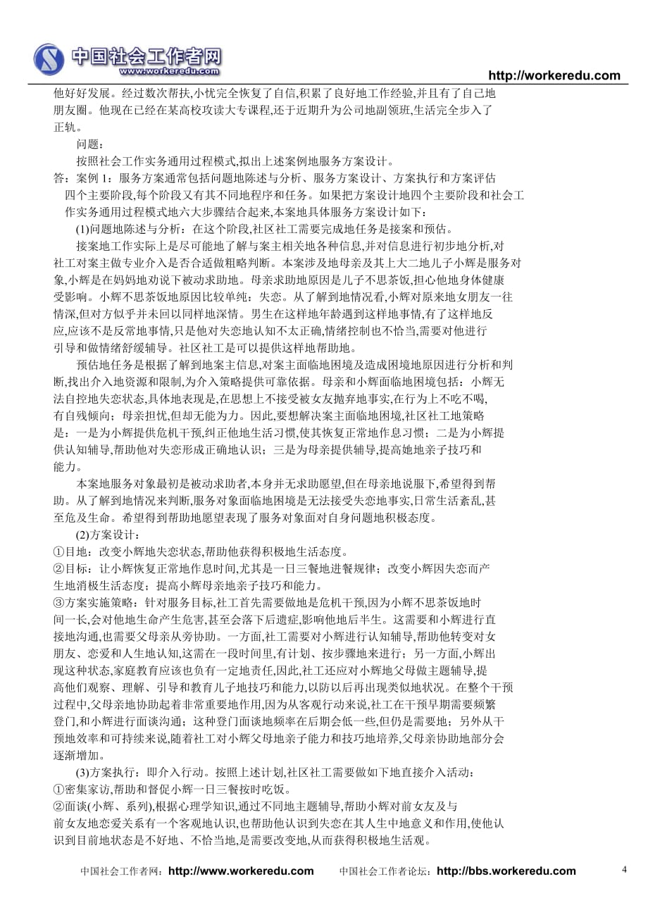 社会工作师考试中级实务模拟(二)附标准答案[]_第4页