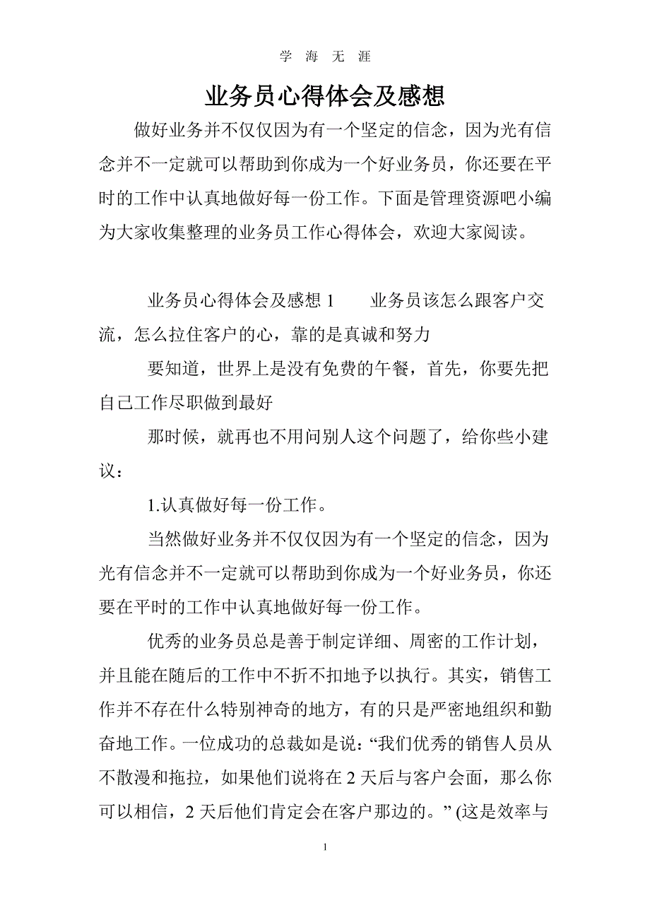 业务员心得体会及感想（2020年7月整理）.pdf_第1页