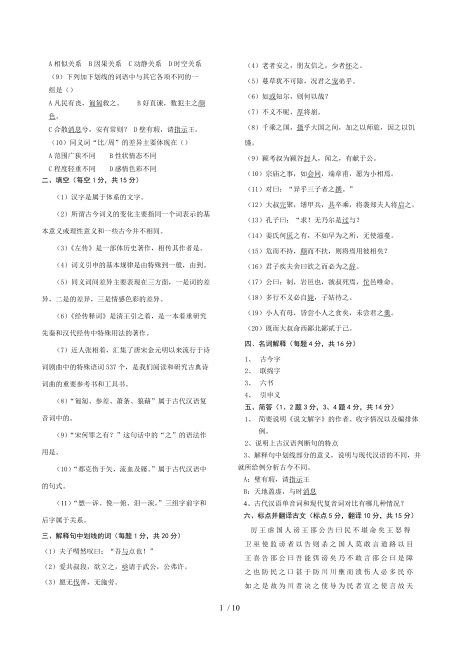 汉语言文学专业考研文档——古代汉语考试()_第1页