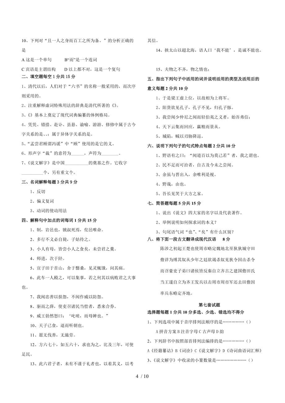 汉语言文学专业考研文档——古代汉语考试()_第4页