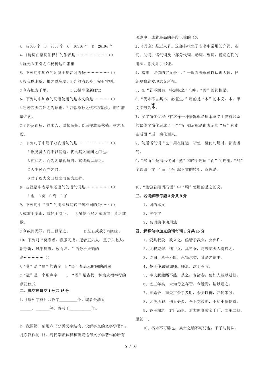 汉语言文学专业考研文档——古代汉语考试()_第5页