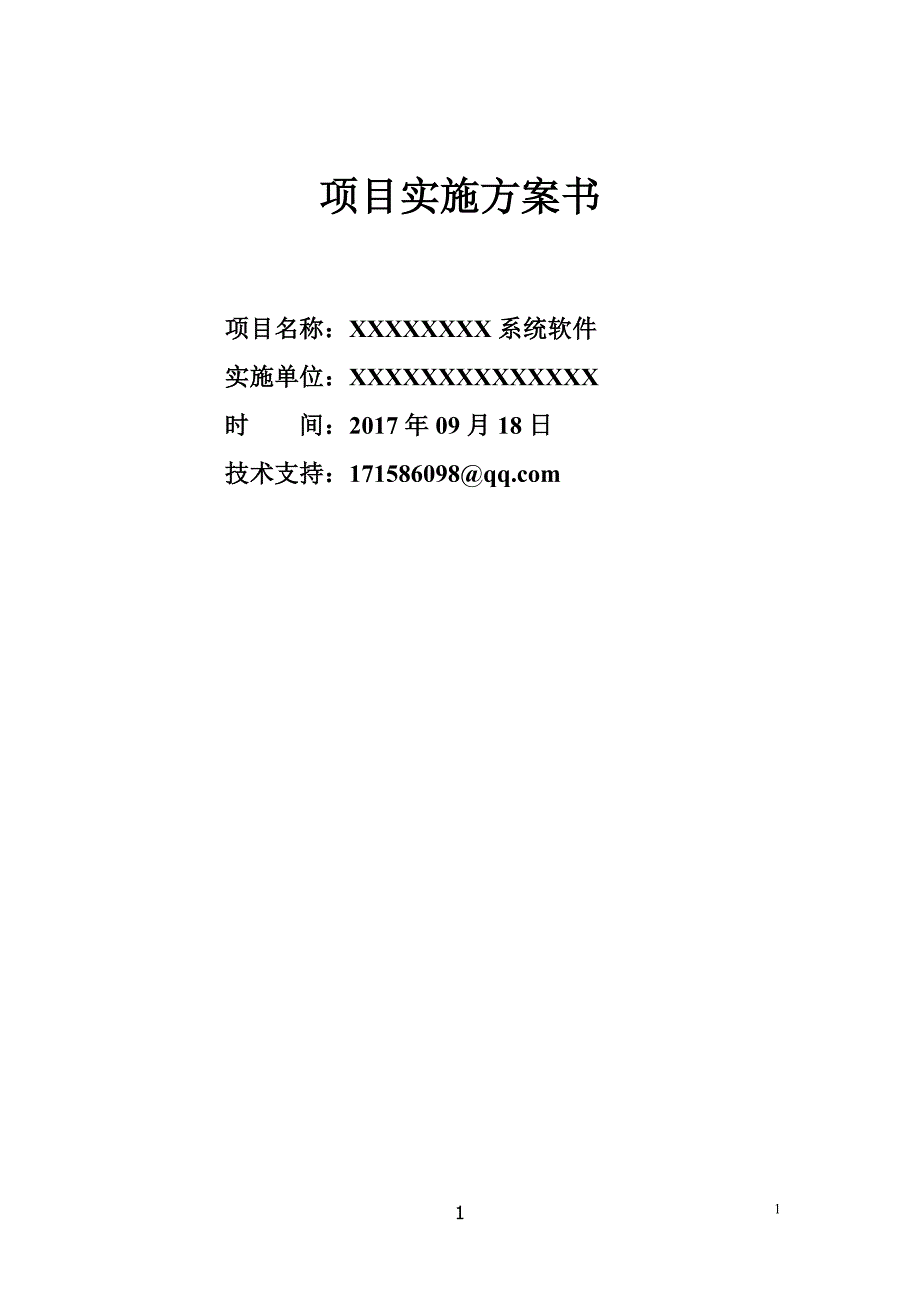 标准软件项目实施方案书p61（2020年7月整理）.pdf_第1页