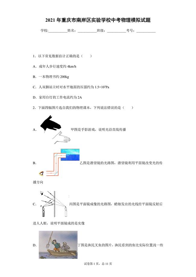 2021年重庆市南岸区实验学校中考物理模拟试题