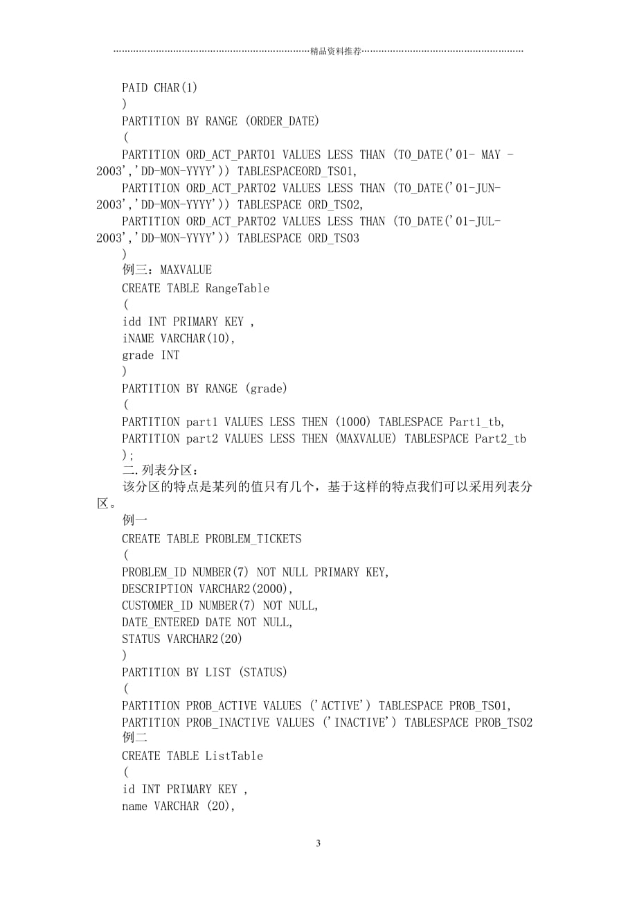 多做知识的积累 详解ORACLE数据库的分区表精编版_第3页