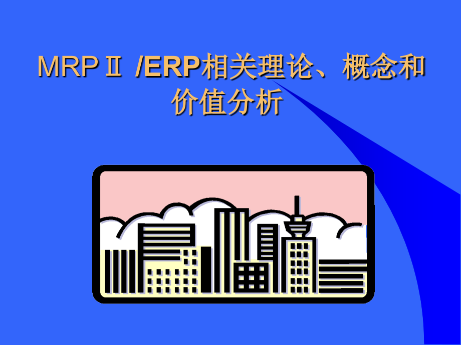 MRPMRPⅡERP相关理论概念和价值分析（推荐PPT294）精编版_第1页